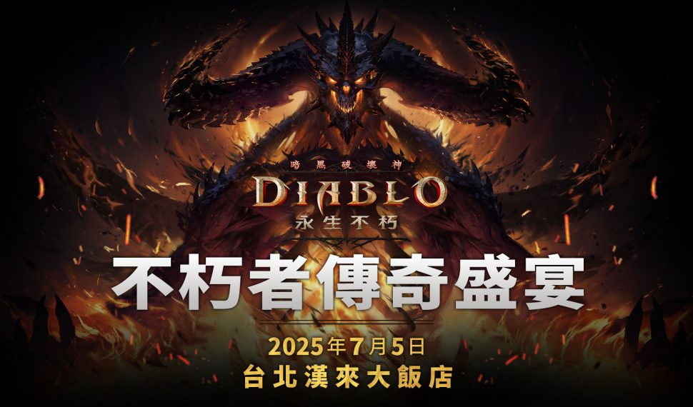 《暗黑破壞神 ® 永生不朽 ™ 》重大更新「自由王子」即將於 6 月 20日登場! 「不朽者傳奇盛宴」社群活動報名開跑現場印製專屬英雄聖衣再抽大獎 《暗黑破壞神 ® 永生不朽 ™ 》重大更新「自由王子」即將於 6 月 20日登場! 「不朽者傳奇盛宴」社群活動報名開跑現場印製專屬英雄聖衣再抽大獎
