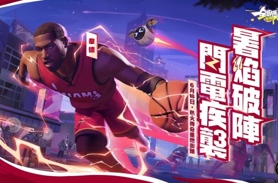 《全明星街球派對》閃電俠韋德帶領狄倫、李月汝、韓旭出擊！新玩法經理人模式 – 超級聯賽等你掌舵