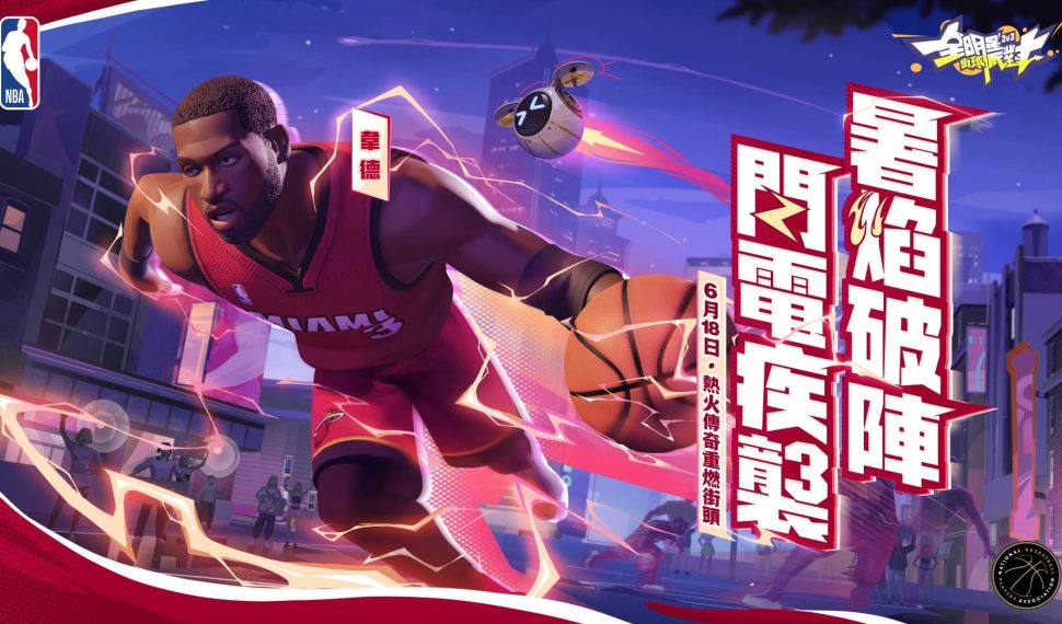 《全明星街球派對》閃電俠韋德帶領狄倫、李月汝、韓旭出擊!新玩法經理人模式 – 超級聯賽等你掌舵 《全明星街球派對》閃電俠韋德帶領狄倫、李月汝、韓旭出擊!新玩法經理人模式 – 超級聯賽等你掌舵