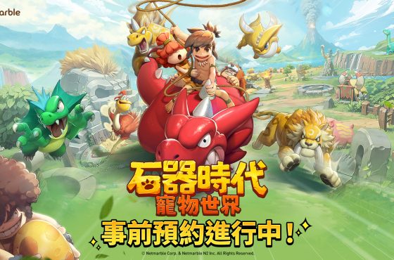 網石旗下全新大型寵物對戰 RPG 《石器時代 ： 寵物世界》 全球事前預約開跑 全球事前預約開跑 全球事前預約開跑