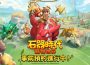 網石旗下全新大型寵物對戰 RPG 《石器時代 ： 寵物世界》 全球事前預約開跑 全球事前預約開跑 全球事前預約開跑