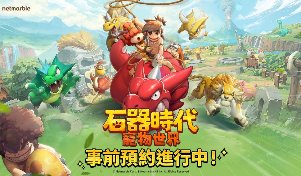 網石旗下全新大型寵物對戰 RPG 《石器時代 : 寵物世界》 全球事前預約開跑 全球事前預約開跑 全球事前預約開跑 網石旗下全新大型寵物對戰 RPG 《石器時代 : 寵物世界》 全球事前預約開跑 全球事前預約開跑 全球事前預約開跑