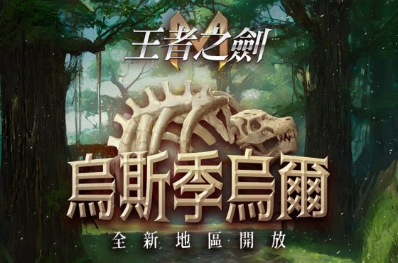 《王者之劍 M 》恐龍時代來襲！全新地區「烏斯季烏爾」正式開放