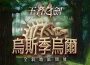 《王者之劍 M 》恐龍時代來襲！全新地區「烏斯季烏爾」正式開放