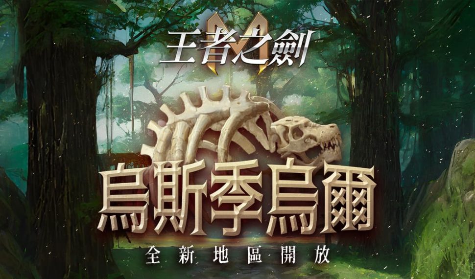 《王者之劍 M 》恐龍時代來襲!全新地區「烏斯季烏爾」正式開放 《王者之劍 M 》恐龍時代來襲!全新地區「烏斯季烏爾」正式開放