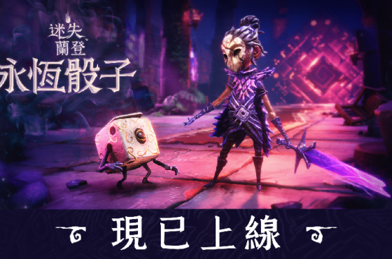 暗黑童話世界再臨！輕快肉鴿新作《迷失蘭登 ： 永恆骰子》全平台正式上市！