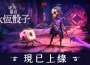 暗黑童話世界再臨！輕快肉鴿新作《迷失蘭登 ： 永恆骰子》全平台正式上市！