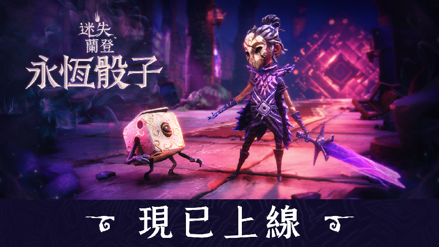 暗黑童話世界再臨!輕快肉鴿新作《迷失蘭登 : 永恆骰子》全平台正式上市! 暗黑童話世界再臨!輕快肉鴿新作《迷失蘭登 : 永恆骰子》全平台正式上市!