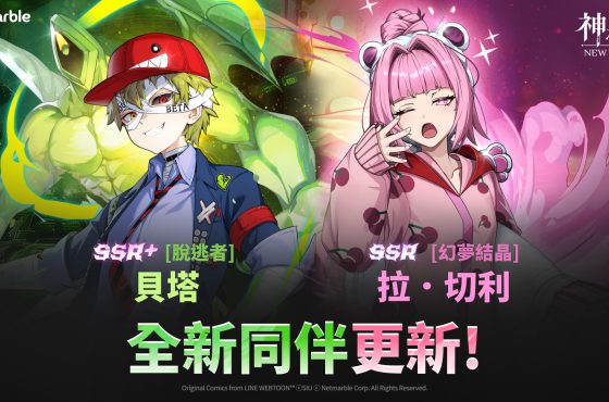 ： ： New World 》更新 SSR+ [脫逃者] 貝塔與啟動武器改版登場