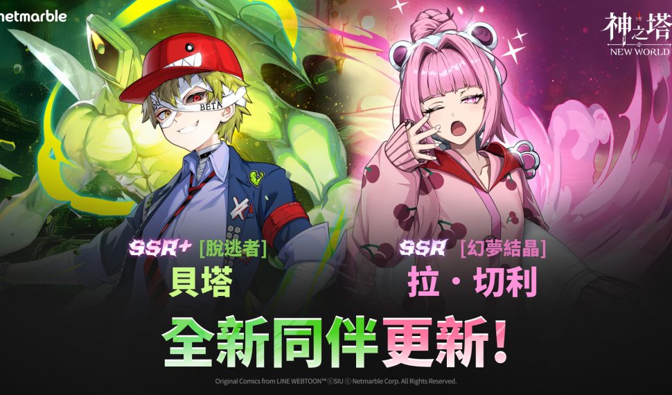 ： ： New World 》更新 SSR+ [脫逃者] 貝塔與啟動武器改版登場