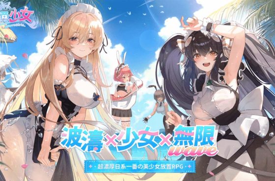 波濤、少女、無限 onda ！《洶湧少女 ~ Wavegirls 》將於 6 月 25日重磅上線！加碼送 1720 抽 ， 邀玩家 共 赴夏日海邊！