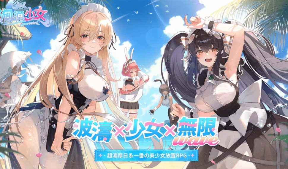 波濤、少女、無限 onda ！《洶湧少女 ~ Wavegirls 》將於 6 月 25日重磅上線！加碼送 1720 抽 ， 邀玩家 共 赴夏日海邊！