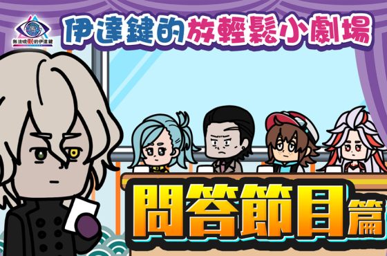 連續五週發布短篇動畫《伊達鍵的放輕鬆小劇場》！ 透過可愛 Q 版角色的歡樂對談 ， 輕鬆介紹遊戲內容！