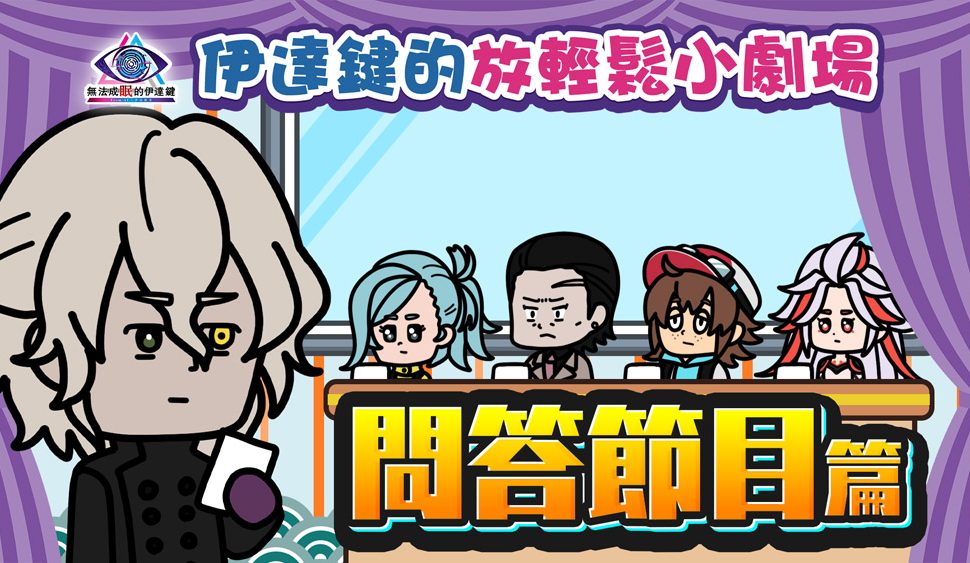 連續五週發布短篇動畫《伊達鍵的放輕鬆小劇場》! 透過可愛 Q 版角色的歡樂對談 , 輕鬆介紹遊戲內容! 連續五週發布短篇動畫《伊達鍵的放輕鬆小劇場》! 透過可愛 Q 版角色的歡樂對談 , 輕鬆介紹遊戲內容!