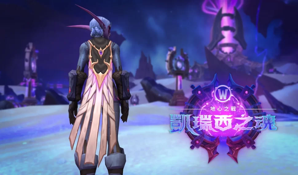 《魔獸世界 ® : 地心之戰 ™ 》版本更新 11.2 「凱瑞西之魂」將於今夏登場 搶先揭露新區域、玩家聚集地、裝備物品等內容全新第 3 賽季將同步展開 《魔獸世界 ® : 地心之戰 ™ 》版本更新 11.2 「凱瑞西之魂」將於今夏登場 搶先揭露新區域、玩家聚集地、裝備物品等內容全新第 3 賽季將同步展開