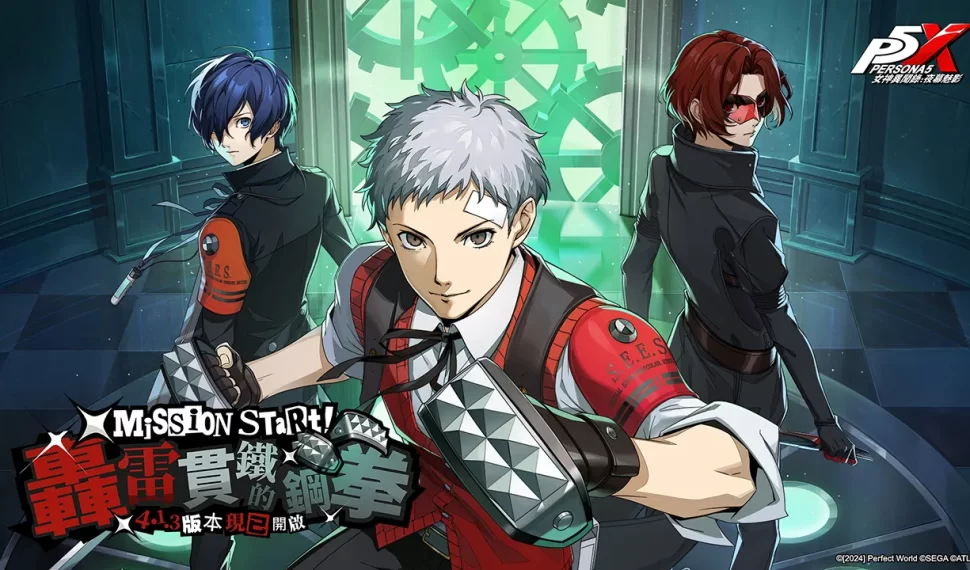 《女神異聞錄 : 夜幕魅影》 4.1.3 版本「轟雷貫鐵的鋼拳」上線 , p3r 聯動五星限定角色-真田明彥正式加入 p5x! 《女神異聞錄 : 夜幕魅影》 4.1.3 版本「轟雷貫鐵的鋼拳」上線 , p3r 聯動五星限定角色-真田明彥正式加入 p5x!