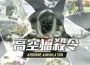 《A.V.A 戰地之王》夏日改版「高空獵殺令」重返空降戰場！