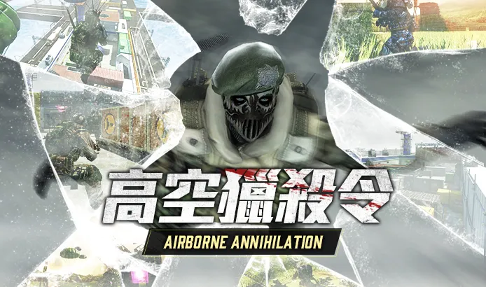 《A.V.A 戰地之王》夏日改版「高空獵殺令」重返空降戰場! 《A.V.A 戰地之王》夏日改版「高空獵殺令」重返空降戰場!
