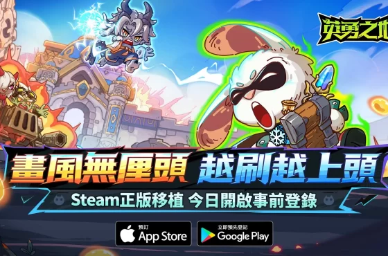 Vapor 熱銷 Roguelike 對抗遊戲《英勇之地》手遊版開放預約五大核心玩法公開