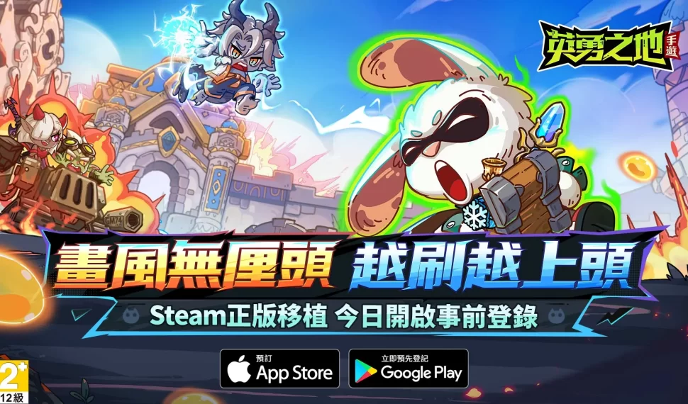 Vapor 熱銷 Roguelike 對抗遊戲《英勇之地》手遊版開放預約五大核心玩法公開 Vapor 熱銷 Roguelike 對抗遊戲《英勇之地》手遊版開放預約五大核心玩法公開