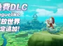 《奇幻生活ｉ轉圈圈的龍和偷取時間的少女》銷售破百萬套 確定追加全新免費 確定追加全新免費 DLC ， 預定實裝 Roguelike 開放世界模式！