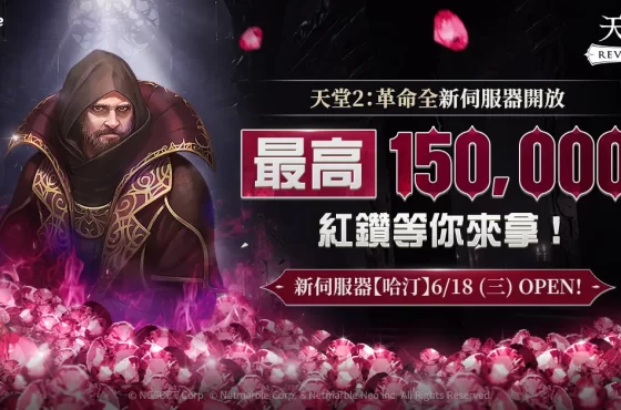 網石旗下《天堂 2 ： 革命》推出全新伺服器「哈汀」 提供豐富成長支援與活動獎勵
