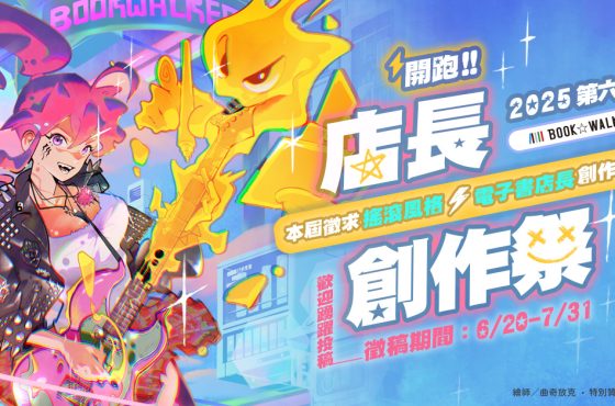 Libro ☆ Walker 第六屆「店長創作祭」熱烈開跑！萬元獎金好禮等你拿 繪圖工具書限時 79 折起