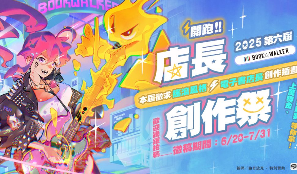 Libro ☆ Walker 第六屆「店長創作祭」熱烈開跑!萬元獎金好禮等你拿 繪圖工具書限時 79 折起 Libro ☆ Walker 第六屆「店長創作祭」熱烈開跑!萬元獎金好禮等你拿 繪圖工具書限時 79 折起