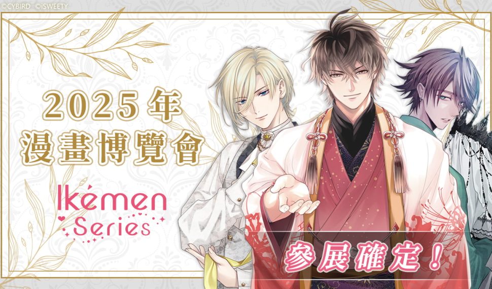 艾思維特宣布參加第「第二十四屆漫畫博覽會」 《美男惡徒》首度參展! 艾思維特宣布參加第「第二十四屆漫畫博覽會」 《美男惡徒》首度參展!