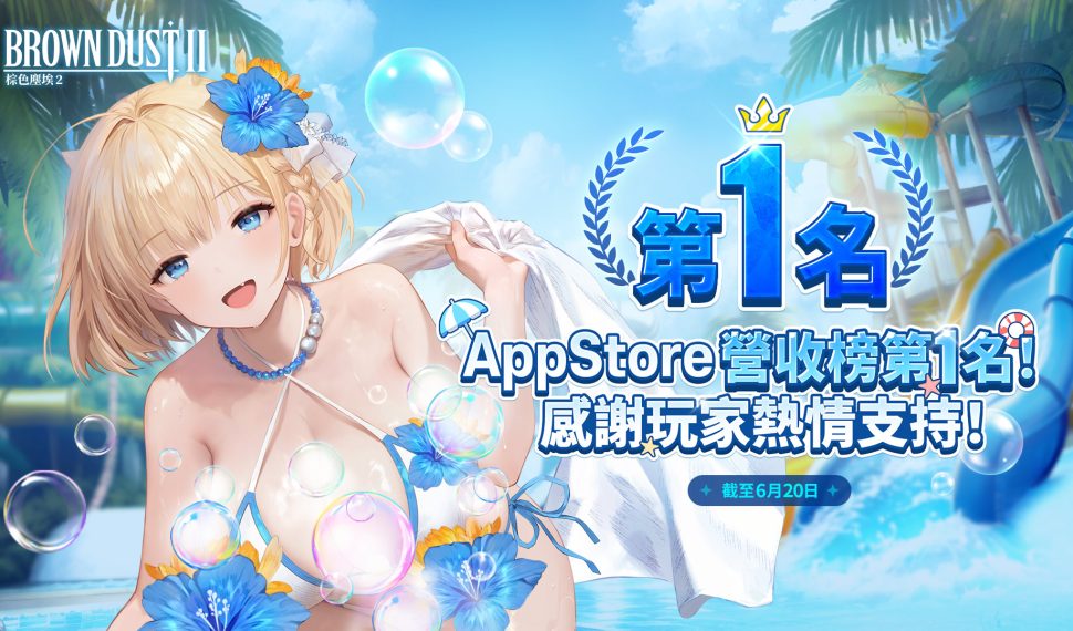《棕色塵埃 2 》二週年感動時刻 榮登台灣 Apple App Store 營收榜冠軍 《棕色塵埃 2 》二週年感動時刻 榮登台灣 Apple App Store 營收榜冠軍