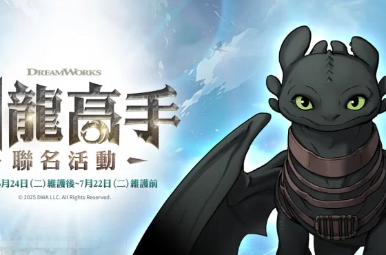 Gravedad, ro 仙境傳說 ip 與《馴龍高手》聯名！