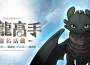Gravedad, ro 仙境傳說 ip 與《馴龍高手》聯名！