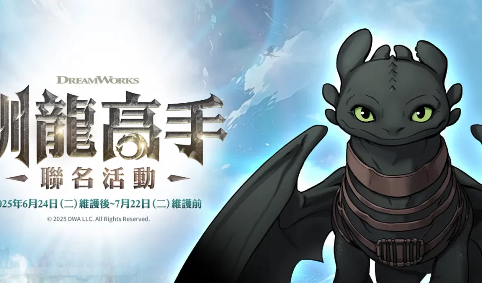 Gravedad, ro 仙境傳說 ip 與《馴龍高手》聯名! Gravedad, ro 仙境傳說 ip 與《馴龍高手》聯名!