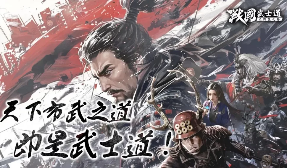 縱橫日本戰國時代的賽季制策略 SLG 《戰國武士道〜大野望之卷〜》多平台事前預約啟動 縱橫日本戰國時代的賽季制策略 SLG 《戰國武士道〜大野望之卷〜》多平台事前預約啟動