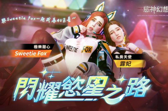 3a 級紳士手遊《慾神幻想》 x pornhub 人氣女星 Sweetie Fox 聯名角色盛大推出！