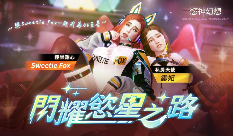 3a 級紳士手遊《慾神幻想》 x pornhub 人氣女星 Sweetie Fox 聯名角色盛大推出! 3a 級紳士手遊《慾神幻想》 x pornhub 人氣女星 Sweetie Fox 聯名角色盛大推出!