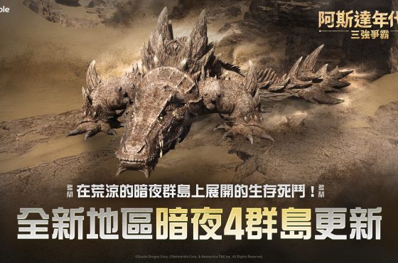 《阿斯達年代記 ： 三強爭霸》最新更新 推出全新戰場和原野首領