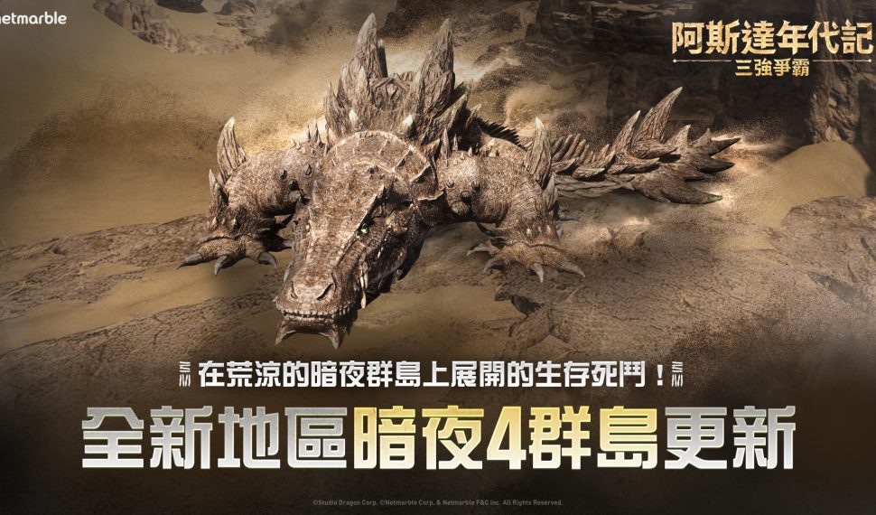 《阿斯達年代記 ： 三強爭霸》最新更新 推出全新戰場和原野首領