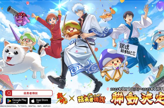 《菇勇者傳說》 × TV 動畫《銀魂》 7月 1日起開啟聯動活動！