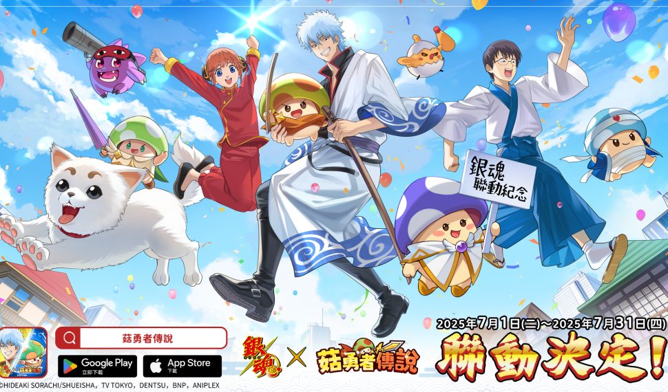 《菇勇者傳說》 × TV 動畫《銀魂》 7月 1日起開啟聯動活動! 《菇勇者傳說》 × TV 動畫《銀魂》 7月 1日起開啟聯動活動!