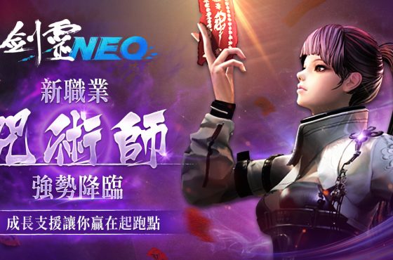 《劍靈 neo 》今日改版 ， 全新職業「咒術師」登場 同步開啟多項慶祝活動