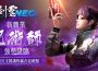《劍靈 neo 》今日改版 ， 全新職業「咒術師」登場 同步開啟多項慶祝活動