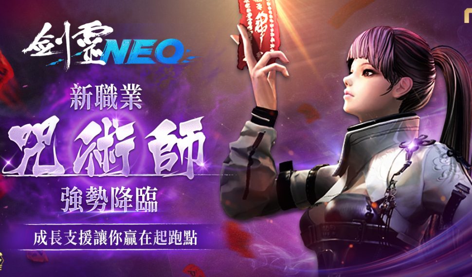 《劍靈 neo 》今日改版 , 全新職業「咒術師」登場 同步開啟多項慶祝活動 《劍靈 neo 》今日改版 , 全新職業「咒術師」登場 同步開啟多項慶祝活動
