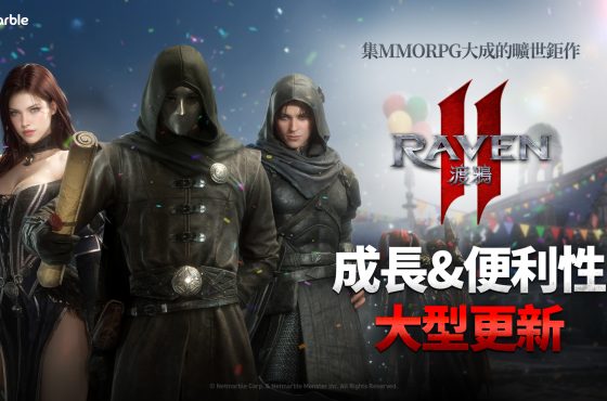 《Raven2 ： 渡鴉》推出成長與便利系統更新