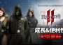 《Raven2 ： 渡鴉》推出成長與便利系統更新