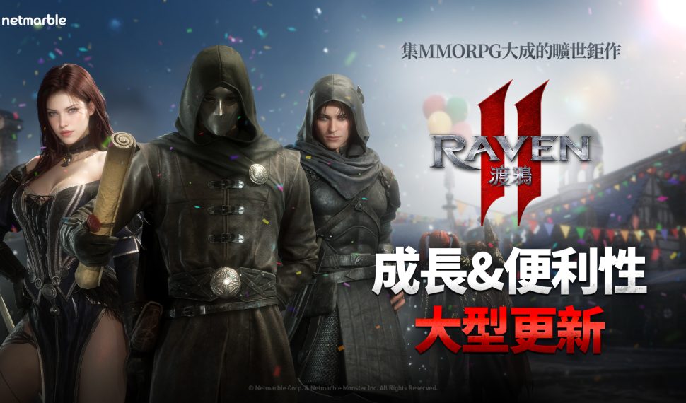 《Raven2 ： 渡鴉》推出成長與便利系統更新