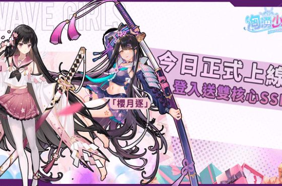 《洶湧少女 ~ Wavegirls 》今（ 25 ）日多平台正式上線！歡慶上線活動情報公開！