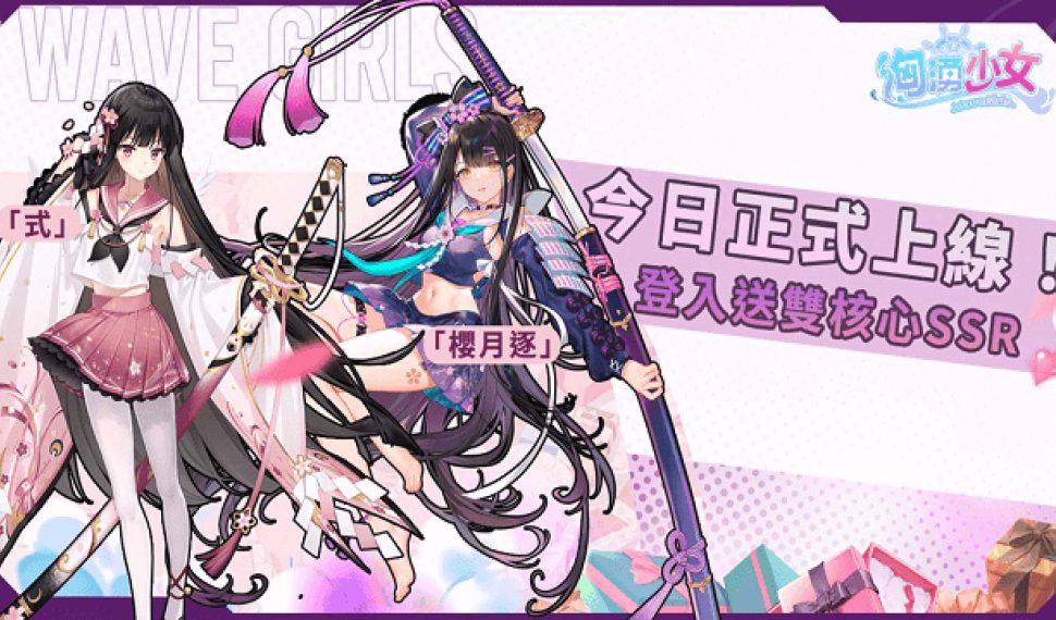 《洶湧少女 ~ Wavegirls 》今( 25 )日多平台正式上線!歡慶上線活動情報公開! 《洶湧少女 ~ Wavegirls 》今( 25 )日多平台正式上線!歡慶上線活動情報公開!