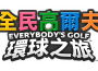 《全民高爾夫》系列最新作品 《全民高爾夫 環球之旅》現已展開數位預購！ 同步公開最新宣傳影片