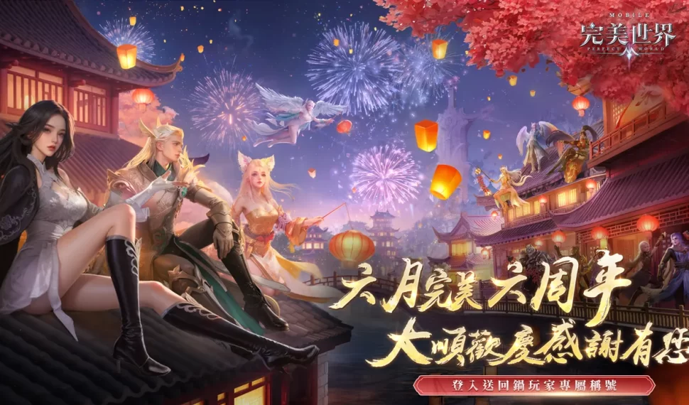 《完美世界 M 》六周年盛典開啟 , 邀玩家 共 襄盛舉!登入就送豐富虛寶好禮 《完美世界 M 》六周年盛典開啟 , 邀玩家 共 襄盛舉!登入就送豐富虛寶好禮
